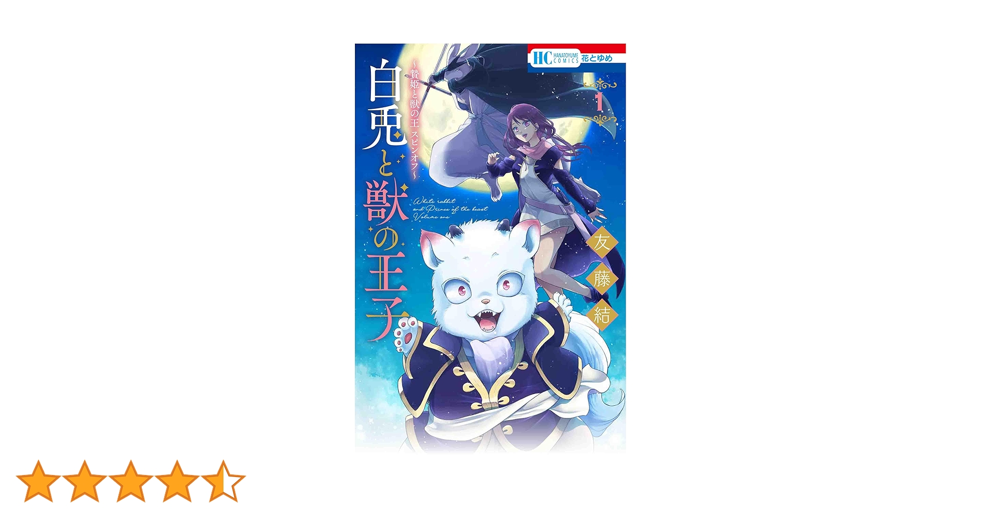 ピチカートの眠る森　白兎と獣の王子 ピチカートの眠る森 白兎と獣の王子 贄姫と獣の王 スピンオフ～